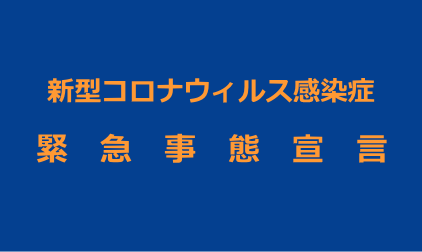 緊急事態宣言に伴う営業時間のご案内
